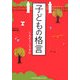 子どもの格言 [単行本]
