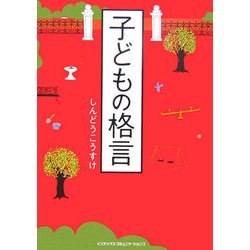 子どもの格言 [単行本]