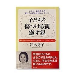 ヨドバシ.com - 子どもを傷つける親 癒す親―シスター鈴木秀子の親と子