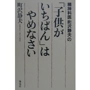 精神科医町沢静夫の「子供がいちばん」はやめなさい [単行本]