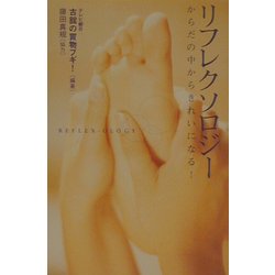 リフレクソロジー―からだの中からきれいになる [単行本]