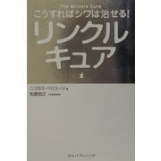 リンクルキュア―こうすればシワは治せる [単行本]