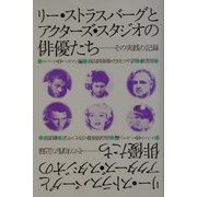 リー・ストラスバーグとアクターズ・スタジオの俳優たち―その実践の記録 [単行本]