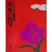 新編 ハンディ新赤本 家庭の医学 新編 [事典辞典]