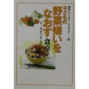 子どもの野菜嫌いをなおす食卓(美味しい・ヘルシー・クッキング〈15〉) [単行本]