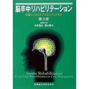 脳卒中リハビリテーション―早期リハからケアマネジメントまで 第3版 [単行本]