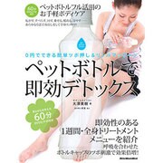 ペットボトルで即効デトックス－0円でできる簡単ツボ押し&リンパマッサージ（リットーミュージック・ムック） [ムックその他]