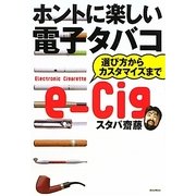 ホントに楽しい電子タバコ―選び方からカスタマイズまで [単行本]