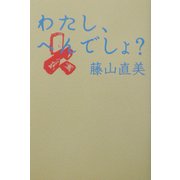 わたし、へんでしょ? [単行本]