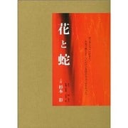 映画花と蛇生写真集 [ムックその他]