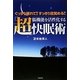 脳機能を活性化する「超」快眠術―ぐっすり眠れて!!すっきり目覚める!! [単行本]