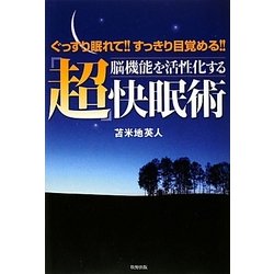 脳機能を活性化する「超」快眠術―ぐっすり眠れて!!すっきり目覚める!! [単行本]
