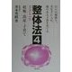整体法〈4〉妊娠・出産・子育て [単行本]