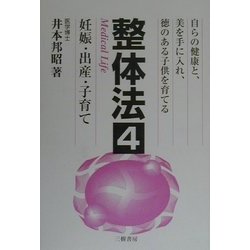 整体法〈4〉妊娠・出産・子育て [単行本]