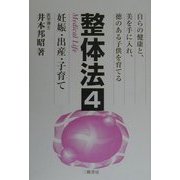 整体法〈4〉妊娠・出産・子育て [単行本]