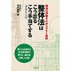 整体法はこう診るこう手当てする－整体の神髄をわかりやすく解説 [単行本]