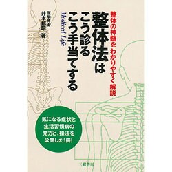 整体法はこう診るこう手当てする－整体の神髄をわかりやすく解説 [単行本]