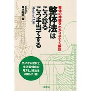 整体法はこう診るこう手当てする－整体の神髄をわかりやすく解説 [単行本]