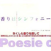香りはシンフォニー―火・水・風・土が奏でるアロマレシピ [単行本]