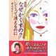 なぜかくすの?シミって消えるのに 新版 [単行本]