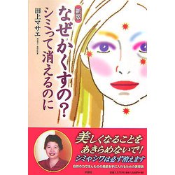 なぜかくすの?シミって消えるのに 新版 [単行本]