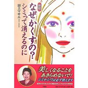 なぜかくすの?シミって消えるのに 新版 [単行本]