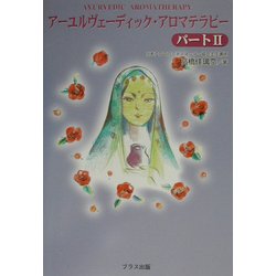 アーユルヴェーディック・アロマテラピー〈パート2〉 [単行本]