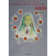 アーユルヴェーディック・アロマテラピー〈パート2〉 [単行本]