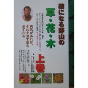 薬になる野山の草・花・木〈上巻〉 [単行本]