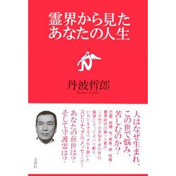 霊界から見たあなたの人生 [単行本]