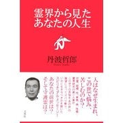 霊界から見たあなたの人生 [単行本]