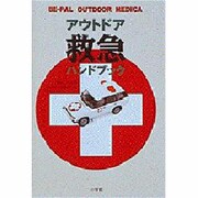 アウトドア救急ハンドブック(BE-PAL OUTDOOR MEDICA) [単行本]