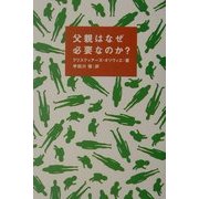 父親はなぜ必要なのか? [単行本]