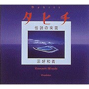 タヒチ―伝説の楽園 [単行本]