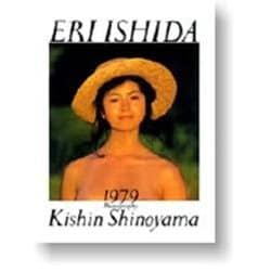 1979+NOW―『石田えり+篠山紀信』写真集 [単行本]