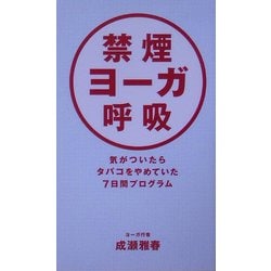 禁煙ヨーガ呼吸―気がついたらタバコをやめていた7日間プログラム [単行本]