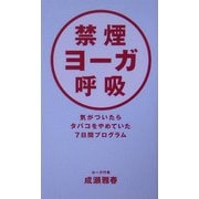 禁煙ヨーガ呼吸―気がついたらタバコをやめていた7日間プログラム [単行本]