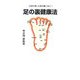 足の裏健康法―"元気の素"は足の裏にあり! [単行本]