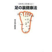 足の裏健康法―"元気の素"は足の裏にあり! [単行本]