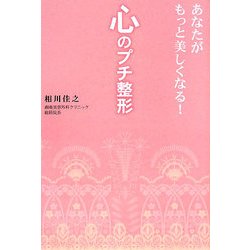 あなたがもっと美しくなる!心のプチ整形 [単行本]