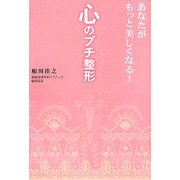あなたがもっと美しくなる!心のプチ整形 [単行本]