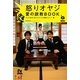 怒りオヤジ愛の説教BOOK [単行本]