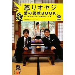 怒りオヤジ愛の説教BOOK [単行本]