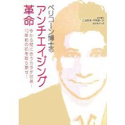 ペリコーン博士のアンチエイジング革命―今から間に合うカラダ改革!10年前の肌を取り戻せ! [単行本]