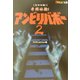恐怖体験!奇跡体験!アンビリバボー〈2〉(ザ・テレビジョン文庫) [文庫]
