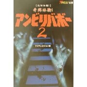 恐怖体験!奇跡体験!アンビリバボー〈2〉(ザ・テレビジョン文庫) [文庫]