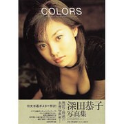 深田恭子写真集COLORS [単行本]