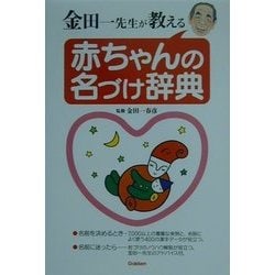 金田一先生が教える赤ちゃんの名づけ辞典 [単行本]