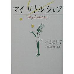 マイリトルシェフ [文庫]