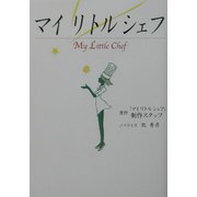 マイリトルシェフ [文庫]